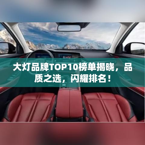 大灯品牌TOP10榜单揭晓,品质之选,闪耀排名!