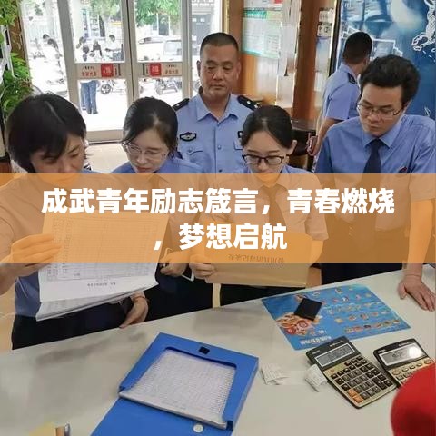 成武青年励志箴言，青春燃烧，梦想启航