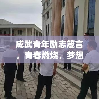 成武青年励志箴言,青春燃烧,梦想启航