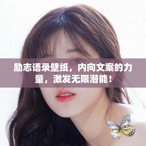 励志语录壁纸,内向文案的力量,激发无限潜能!