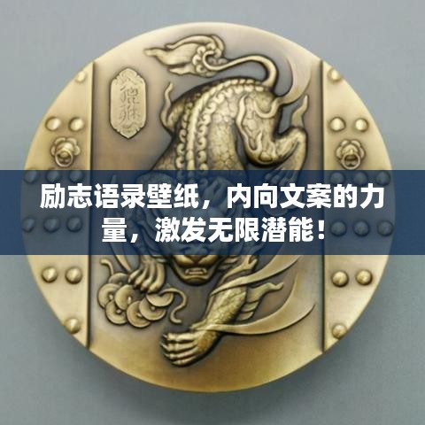 励志语录壁纸,内向文案的力量,激发无限潜能!