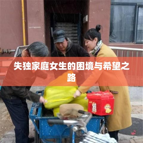 失独家庭女生的困境与希望之路