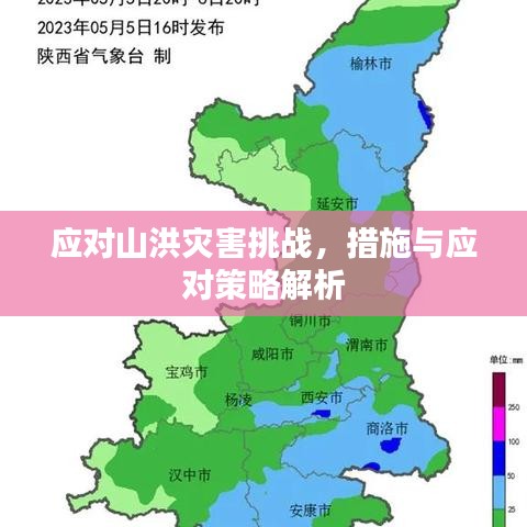 应对山洪灾害挑战，措施与应对策略解析