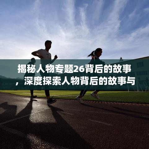 揭秘人物专题26背后的故事，深度探索人物背后的故事与经历