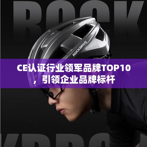 CE认证行业领军品牌TOP10,引领企业品牌标杆