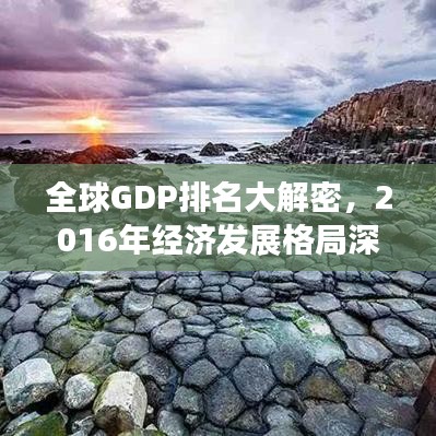 全球GDP排名大解密,2016年经济发展格局深度解析