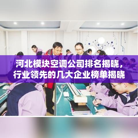 河北模块空调公司排名揭晓,行业领先的几大企业榜单揭晓!