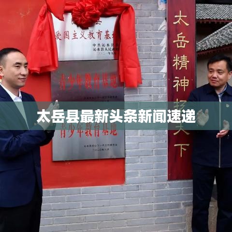 太岳县最新头条新闻速递