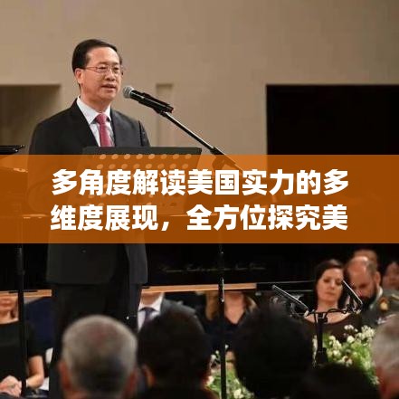 多角度解读美国实力的多维度展现,全方位探究美国的落实能力