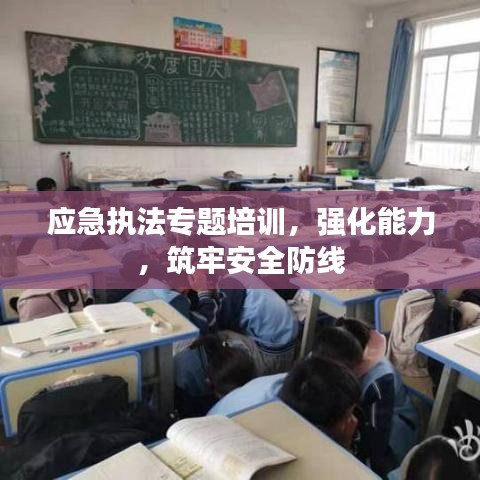 应急执法专题培训，强化能力，筑牢安全防线