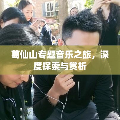 葛仙山专题音乐之旅，深度探索与赏析