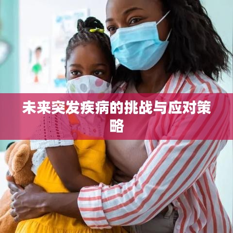 未来突发疾病的挑战与应对策略
