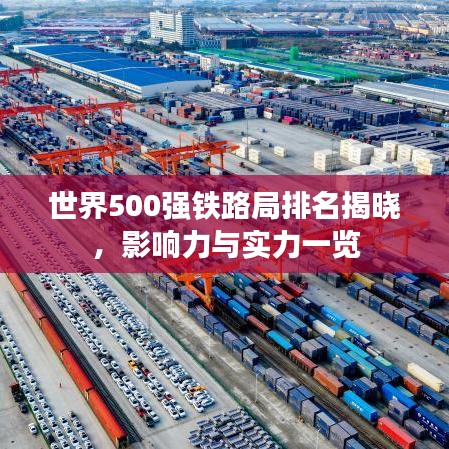 世界500强铁路局排名揭晓，影响力与实力一览