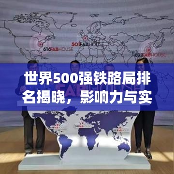 世界500强铁路局排名揭晓,影响力与实力一览