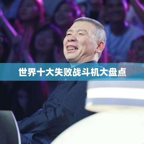 世界十大失败战斗机大盘点