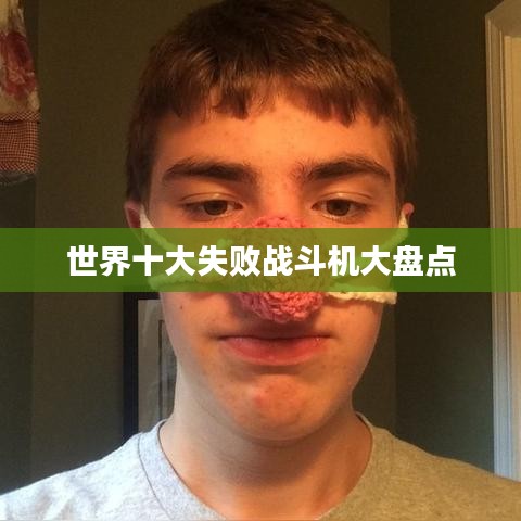 世界十大失败战斗机大盘点