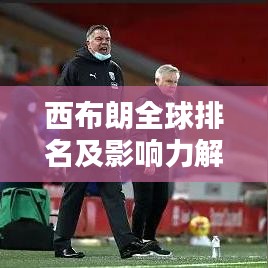 西布朗全球排名及影响力解析
