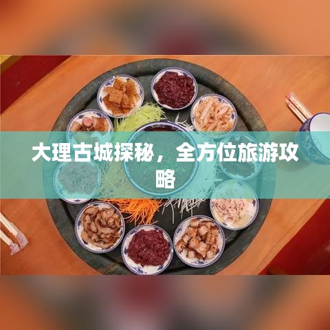 大理古城探秘,全方位旅游攻略