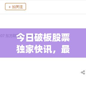 今日破板股票独家快讯，最新消息一览