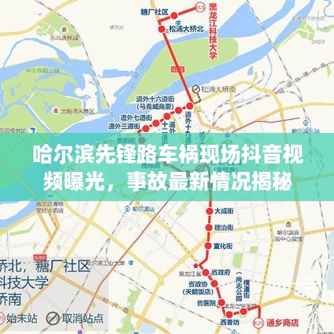 哈尔滨先锋路车祸现场抖音视频曝光，事故最新情况揭秘