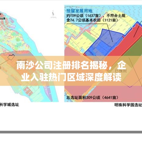 南沙公司注册排名揭秘,企业入驻热门区域深度解读