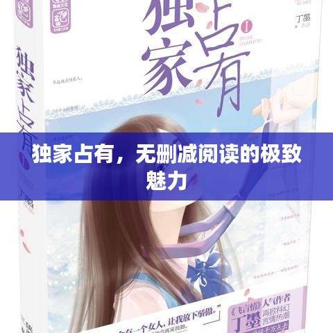 独家占有,无删减阅读的极致魅力