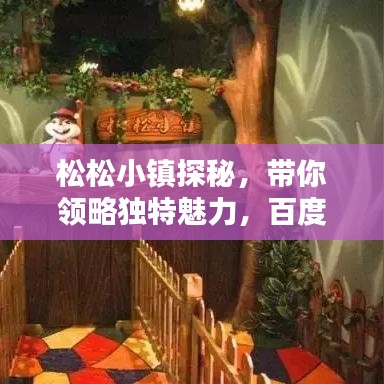 松松小镇探秘,带你领略独特魅力,百度热推!