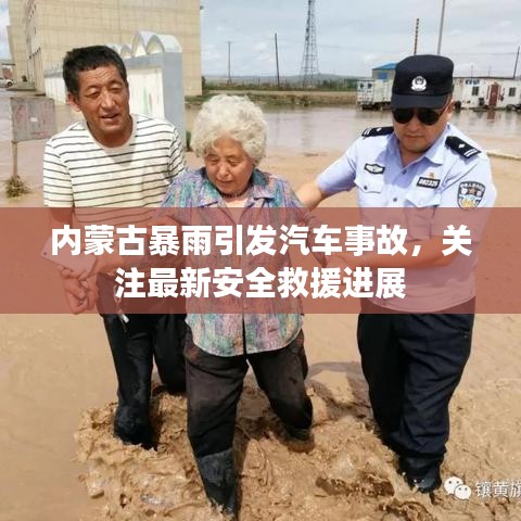 内蒙古暴雨引发汽车事故,关注最新安全救援进展