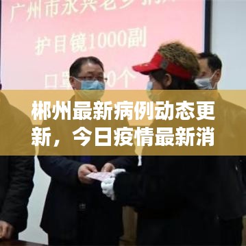 郴州最新病例动态更新,今日疫情最新消息速递