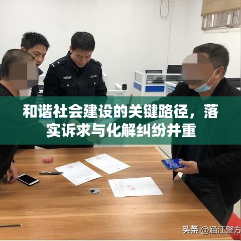 和谐社会建设的关键路径，落实诉求与化解纠纷并重