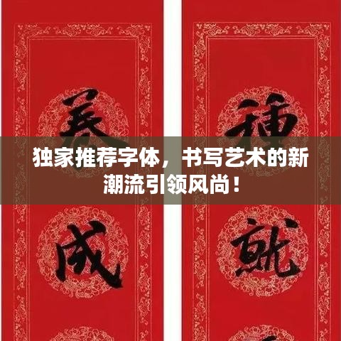 独家推荐字体,书写艺术的新潮流引领风尚!