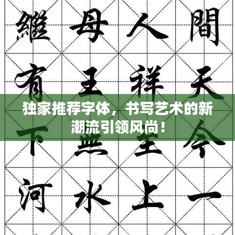 独家推荐字体,书写艺术的新潮流引领风尚!