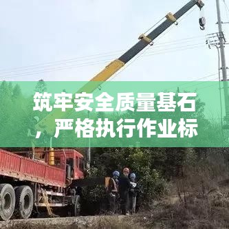 筑牢安全质量基石,严格执行作业标准,保障安全稳定运营!