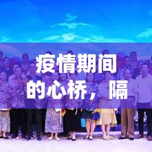 疫情期间的心桥,隔离不隔离爱,断疫不断情