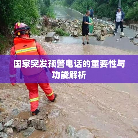国家突发预警电话的重要性与功能解析
