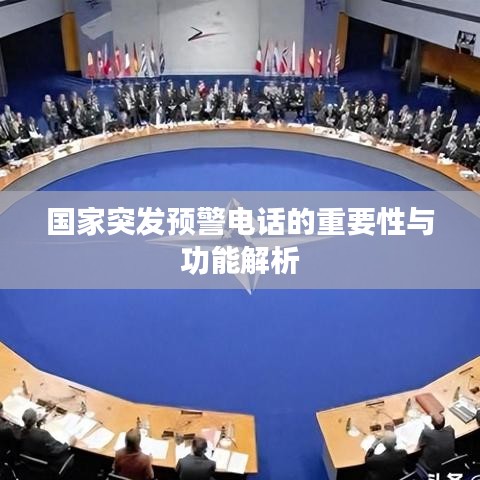 国家突发预警电话的重要性与功能解析