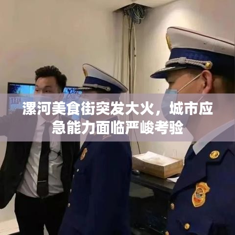 漯河美食街突发大火,城市应急能力面临严峻考验