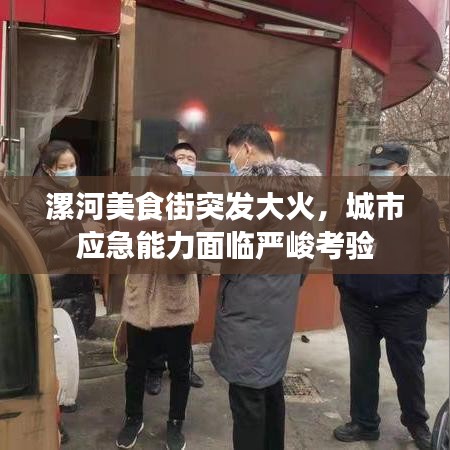 漯河美食街突发大火,城市应急能力面临严峻考验