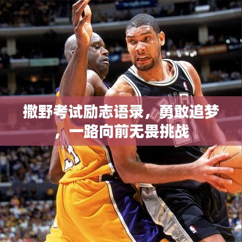 撒野考试励志语录,勇敢追梦,一路向前无畏挑战
