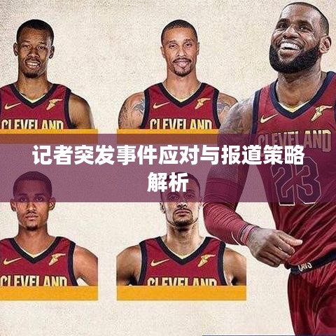 记者突发事件应对与报道策略解析