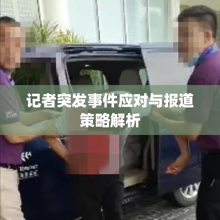 记者突发事件应对与报道策略解析