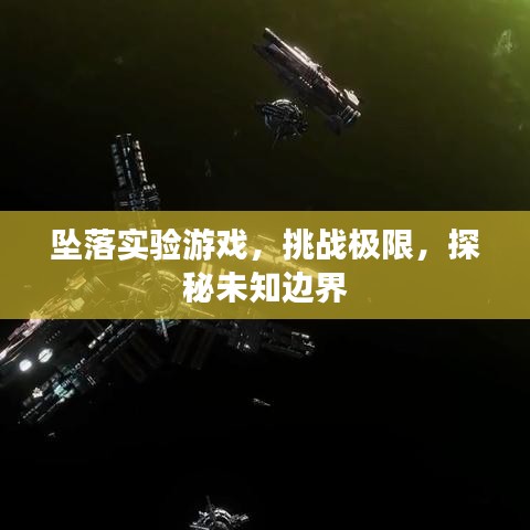 坠落实验游戏，挑战极限，探秘未知边界