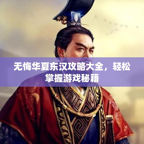 无悔华夏东汉攻略大全，轻松掌握游戏秘籍