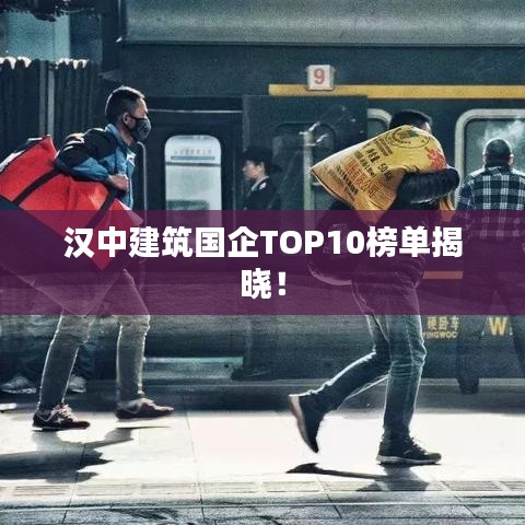 汉中建筑国企TOP10榜单揭晓！