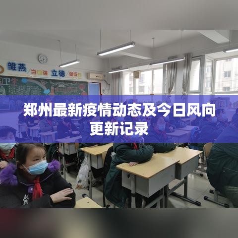 郑州最新疫情动态及今日风向更新记录