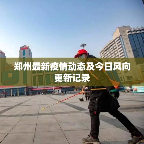 郑州最新疫情动态及今日风向更新记录