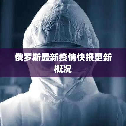 俄罗斯最新疫情快报更新概况