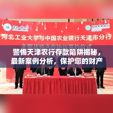 警惕天津农行存款陷阱揭秘,最新案例分析,保护您的财产安全!