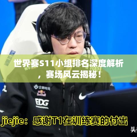 世界赛S11小组排名深度解析，赛场风云揭秘！