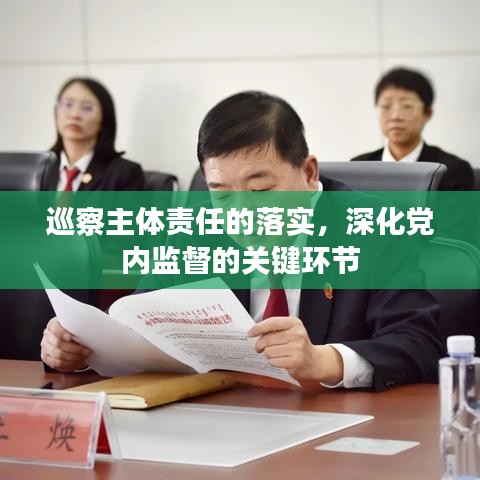 巡察主体责任的落实,深化党内监督的关键环节